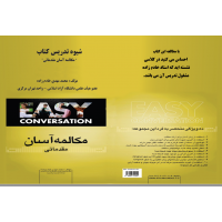 شیوه تدریس کتاب مکالمه آسان مقدماتی